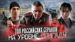 Топ Российских сериалов на уровне Бригады