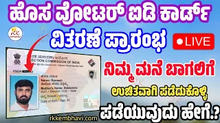 ಹೊಸ ವೋಟರ್ ಐಡಿ ಕಾರ್ಡ್ 2024 | New Voter ID Card Download Online Kannada | New Voter ID Card Kannada