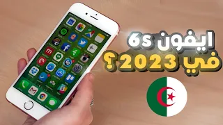 iphone 6s | ايفون 6 اس هل يستحق الشراء في 2023 🤔 ؟؟