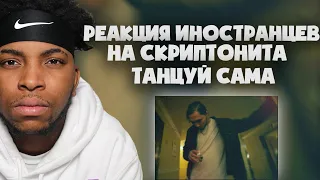 ИНОСТРАНЦЫ СЛУШАЮТ СКРИПТОНИТ - ТАНЦУЙ САМА / REACTION