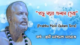 Prabhu Mein Gulam / Swami Sarvagananda Maharaj / Ramkrishna Paramhans Songs / Sp Music Devotional