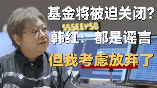 捐款10余亿，韩红基金将被迫关闭？韩红：都是谣言，但我考虑放弃了《十三邀S7 ThirteenTalks》 #许知远 #许子东 #马家辉 #梁文道 #马未都 #窦文涛