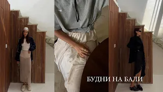 Будни на Бали/работа стилистом/неделя из жизни