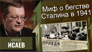 Миф о бегстве Сталина в 1941 году. Алексей Исаев