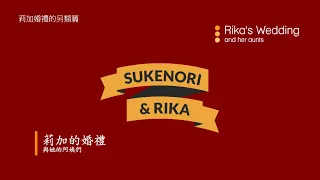 莉加的婚禮與她的阿姨們 Rika's Wedding and her aunts 2024/4/20 (莉加婚禮的另類篇)