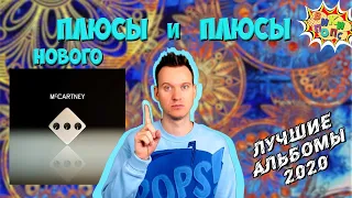 Лучшие альбомы 2020 #10 * Paul Mccartney * Mccartney 3  / История Поп музыки #википопс