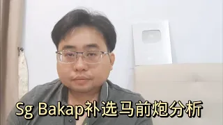 Sg Bakap补选马前炮分析 25-5-2024@ahchungtalkshow8911