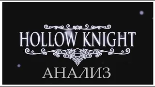Hollow Knight Анализ