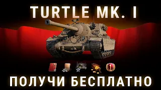 ХАЛЯВА в Мир Танков Turtle Mk. 1 БЕСПЛАТНО | Мир Танков халява 2023