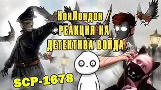 SCP-1678 НонЛондон (Анимация SCP) / РЕАКЦИЯ НА ДЕТЕКТИВА ВОЙДА