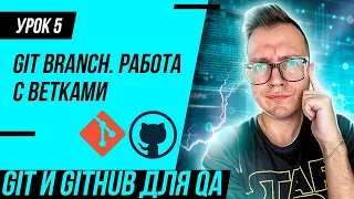 #5 Git для тестировщика / Работа с ветками в Git (git branch)