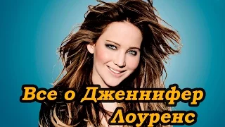 Дженнифер Лоуренс (Jennifer Lawrence) - Биография актрисы