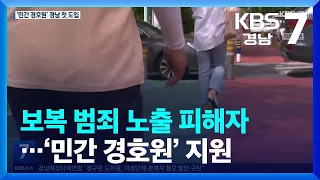 보복 범죄 노출 피해자…‘민간 경호원’ 지원 / KBS  2023.06.21.