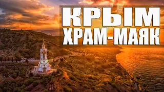 КРЫМ. ХРАМ-МАЯК. ЮЖНЫЙ БЕРЕГ, МАЛОРЕЧЕНСКОЕ.