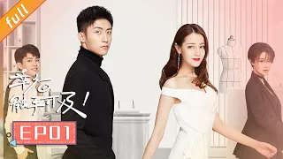 《Love Designer》EP1 【Unabridged】 (Starring: Dilraba,Johnny Huang, Zhang Xinyu, Hu Bing)｜China Zone