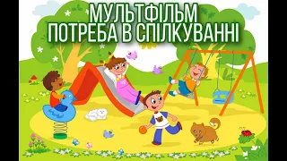 Мультфільм "ПОТРЕБА В СПІЛКУВАННІ". Розвиваючий мультфільм для дітей.