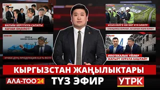 Кыргызстан жаңылыктары | Жума жыйынтыгы | 14.04.2024