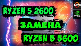 Зачем Менять Amd Ryzen 5 2600 На Ryzen 5600. Тест В Играх С RTX 3060ti.