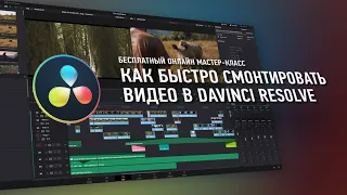 Эпизод МК «Как быстро смонтировать видео в DaVinci Resolve», преподаватель Дмитрий Ларионов