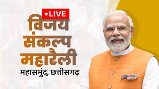 LIVE: PM Shri Narendra Modi addresses public meeting at Mahasamund, Chhattisgarh