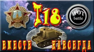 Т18 - лучшая ПТ САУ WOT 2 уровня.