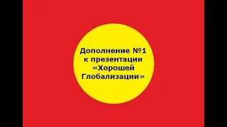 ИСКР. Дополнение № 1 к презентации «Хорошей Глобализации»