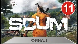 SCUM - Финал