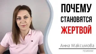 Почему становятся жертвой? Комплекс жертвы