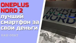 Распаковка смартфона ONEPLUS NORD 2 5G лучший смартфон за свои деньги