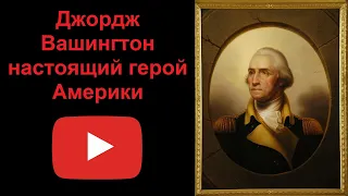 Джордж Вашингтон - настоящий герой Америки (рассказывает Наталия Басовская)