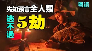 🔥🔥先知預言2023將爆發 99%應驗 全人類都逃不過❓❗