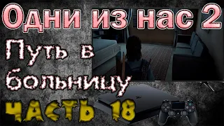 The Last of Us Part 2. Одни из нас 2 . Прохождение игры. Часть 18. Путь в больницу.