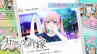 TVアニメ「カッコウの許嫁」2クール目ノンクレジットオープニング映像【sumika「Glitter」】