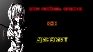 Аниме клип-моя любовь опасна как динамит!