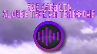 Как сделать SLOWED трек на телефоне!