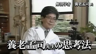 【養老孟司】養老先生の頭の中に興味はありませんか？ 日頃から考えていることについて、養老先生がお話します。