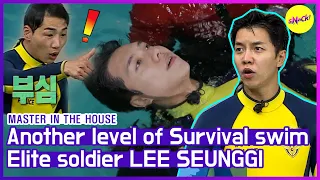 [HOT CLIPS] [MASTER IN THE HOUSE ] Special Forces SEUNGGI's Swimming skill💦 (ENG SUB)