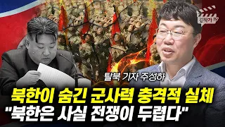 북한의 실제 군사력 충격적 실체, 한국인 모두가 완전히 속고있다 (주성하 기자)