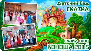 ♫♪ Выпускной в Детском Саду Коноша ♫♪ За Летом Зима Пролетели Года ♫♪ Слайд Шоу