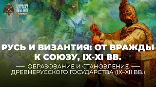 Русь и Византия: от вражды к союзу, IX-XI века