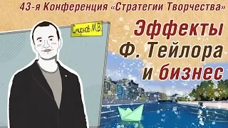 ЭФФЕКТЫ ФРЕДЕРИКА ТЕЙЛОРА и БИЗНЕС-ПРОЦЕССЫ