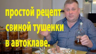 Простой рецепт вкусной свиной тушенки сделанной мной в автоклаве.