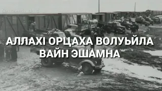 23/02/1944. Депортация Чечено-Ингушского народа.