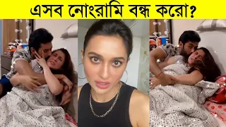 অঙ্কুশ ও ঐন্দ্রিলাকে ধুয়ে দিলো মিমি | এসব  নোং-রা-মি বন্ধ করো ? Ankush ৷ Mimi chakraborty