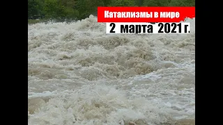 Катаклизмы за день сегодня 2 марта 2021 года. Наводнение в Тетуан Марокко. Боль земли.