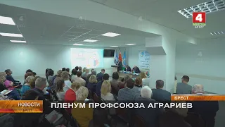 ПЛЕНУМ ПРОФСОЮЗА АГРАРИЕВ