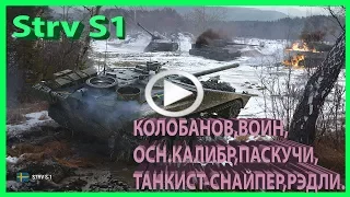 Strv S1🇸🇪,РЭДЛИ,🔵КОЛОБАНОВ,ПАСКУЧЧИ,ОСН.КАЛИБР,ВОИН,ТАНКИСТ-СНАЙПЕР(ироки WoT)