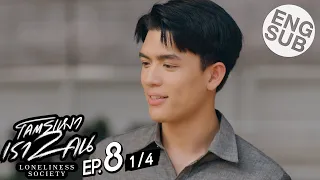 [Eng Sub] โคตรเหงา เรา2คน | EP.8 [1/4]