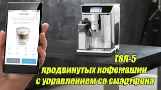 ТОП-5 Продвинутых кофемашин с управлением со смартфона