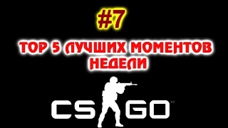 CS:GO - ТОП 5 ЛУЧШИХ МОМЕНТОВ НЕДЕЛИ #7